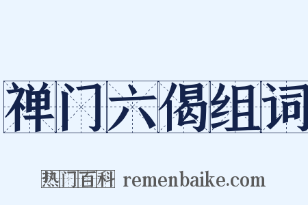 禅门六偈组词是什么意思的图片
